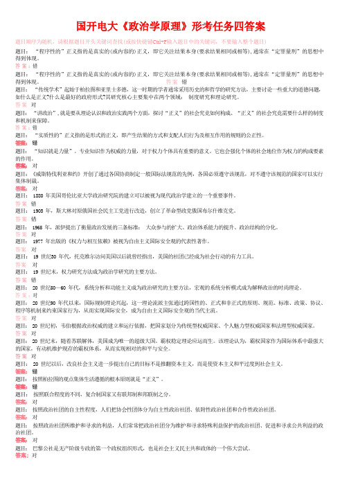 国开电大《政治学原理》形考任务四答案