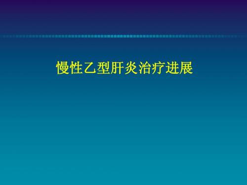 慢性乙型肝炎治疗(2014)