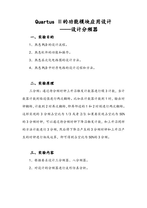 EDA分频器实验报告 含有实验程序、仿真图像 三分频 八分频