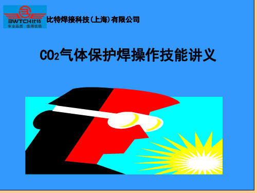 CO2气体保护焊操作技能讲义