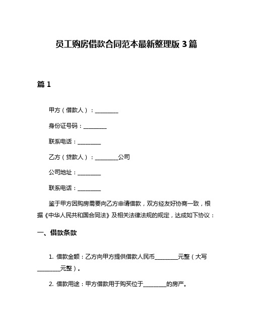 员工购房借款合同范本最新整理版3篇