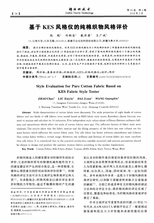 基于KES风格仪的纯棉织物风格评价