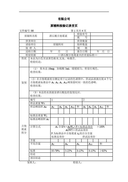 酒石酸吉他霉素检验记录