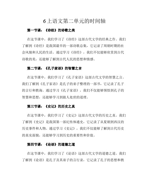 6上语文第二单元的时间轴