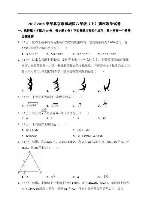 北京市东城区2017-2018学年八年级上期末数学试卷(含答案解析)