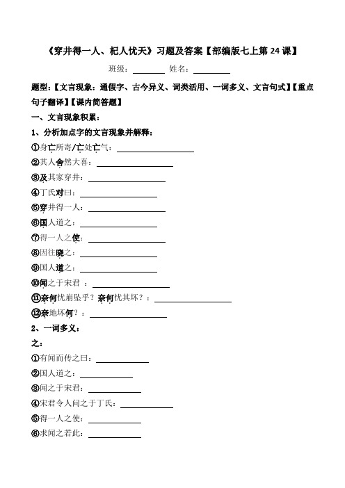 《穿井得一人、杞人忧天人》文言现象、翻译、简答习题及答案【部编版七上24课】