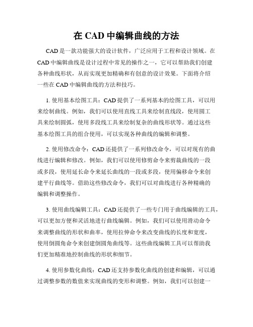 在CAD中编辑曲线的方法