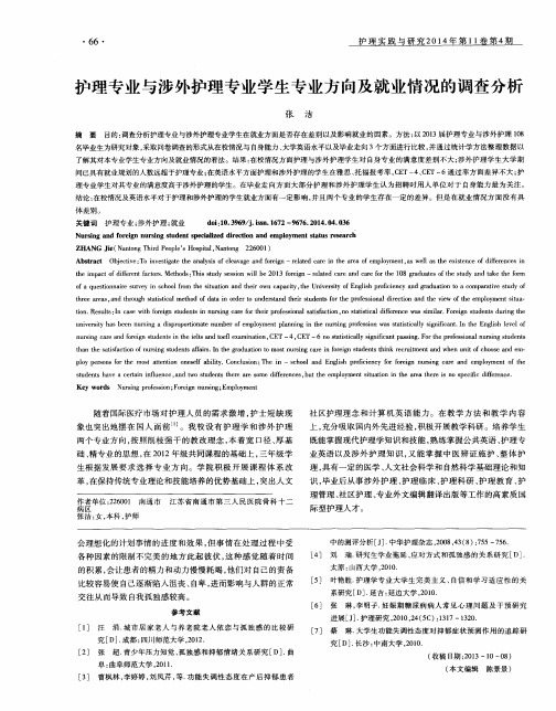 护理专业与涉外护理专业学生专业方向及就业情况的调查分析