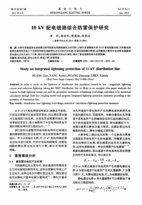 10kV配电线路综合防雷保护研究