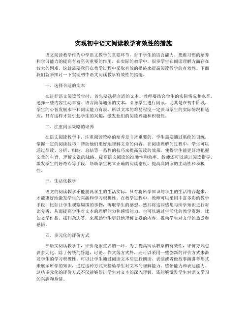 实现初中语文阅读教学有效性的措施