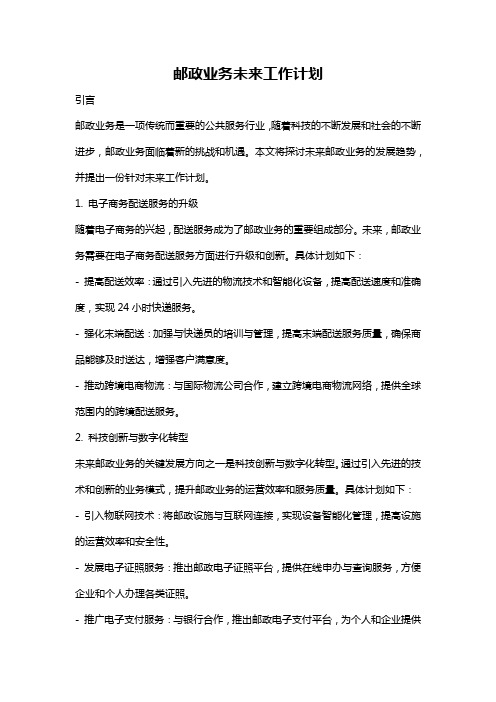 邮政业务未来工作计划