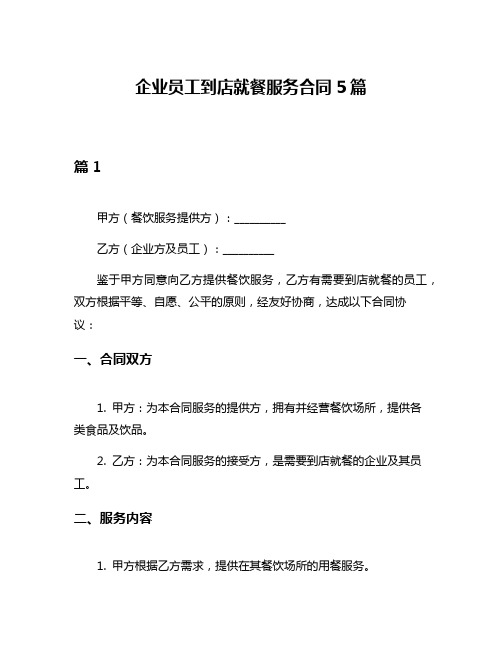 企业员工到店就餐服务合同5篇