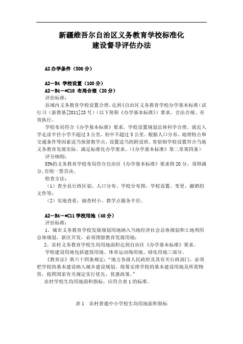 新疆维吾尔自治区义务教育学校标准化建设--县域义务教育均衡发展督导评估办法(办学条件部分)