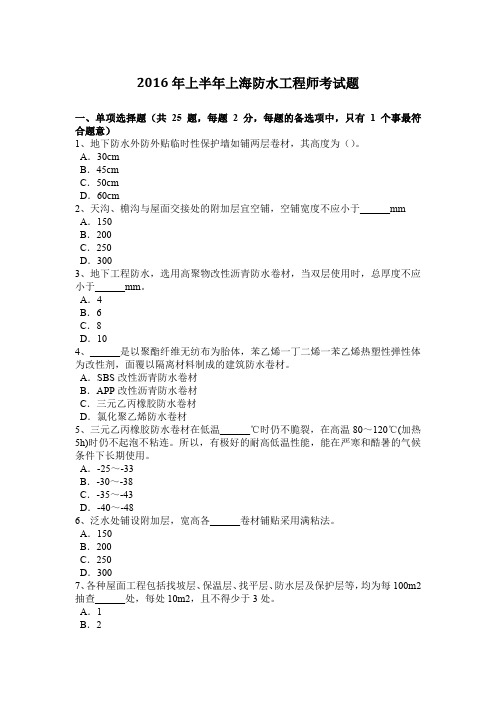 2016年上半年上海防水工程师考试题