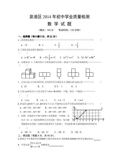 福建省泉州市泉港区2014年初中学业质量检测数学试卷(含答案)全国通用