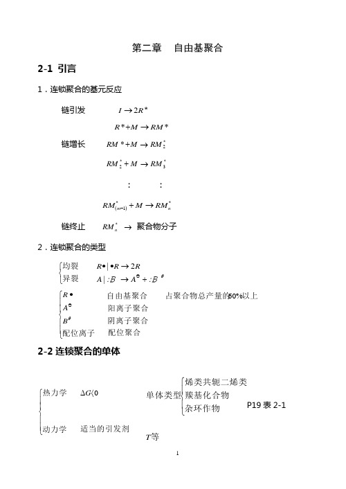 第二章自由基聚合