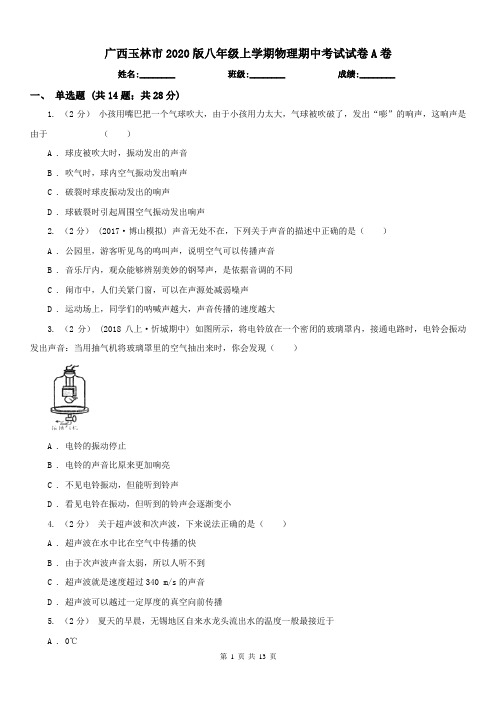 广西玉林市2020版八年级上学期物理期中考试试卷A卷