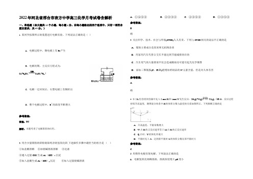 2022年河北省邢台市表方中学高三化学月考试卷含解析