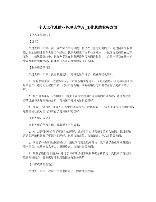 个人工作总结业务理论学习_工作总结业务方面