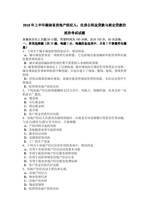 2016年上半年湖南省房地产经纪人:住房公积金贷款与商业贷款的差异考试试题