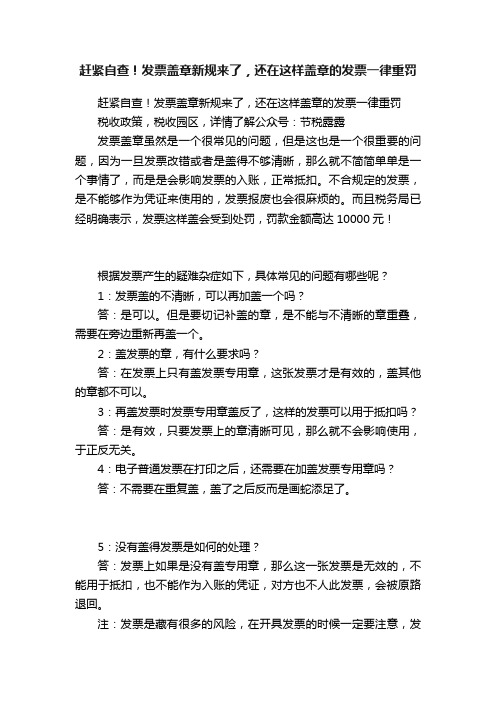 赶紧自查！发票盖章新规来了，还在这样盖章的发票一律重罚