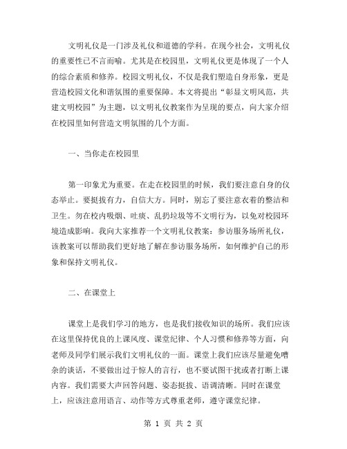 彰显文明风范,共建文明校园——文明礼仪教案