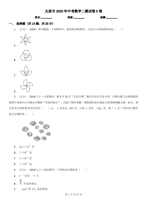 太原市2020年中考数学二模试卷D卷