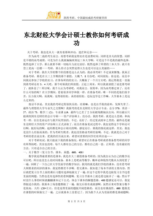 东北财经大学会计硕士教你如何考研成功