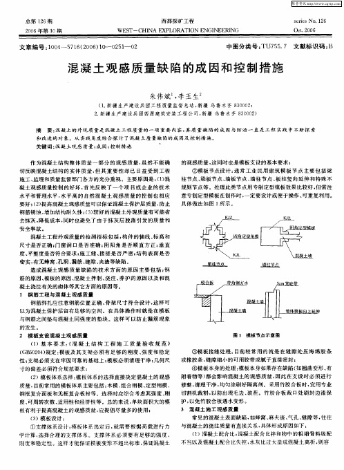 混凝土观感质量缺陷的成因和控制措施