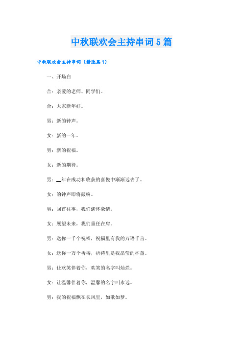 中秋联欢会主持串词5篇