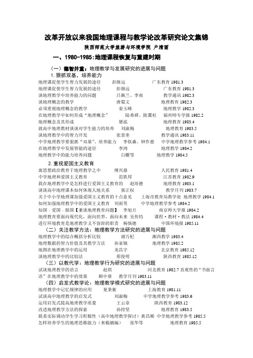 改革开放以来我国地理课程与教学论改革研究论文集锦