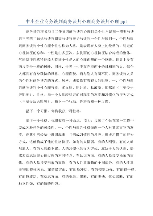 中小企业商务谈判商务谈判心理商务谈判心理ppt