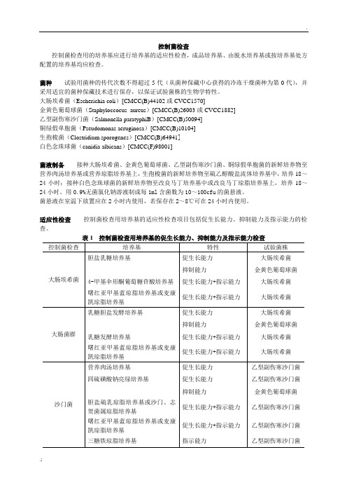 控制菌检查法