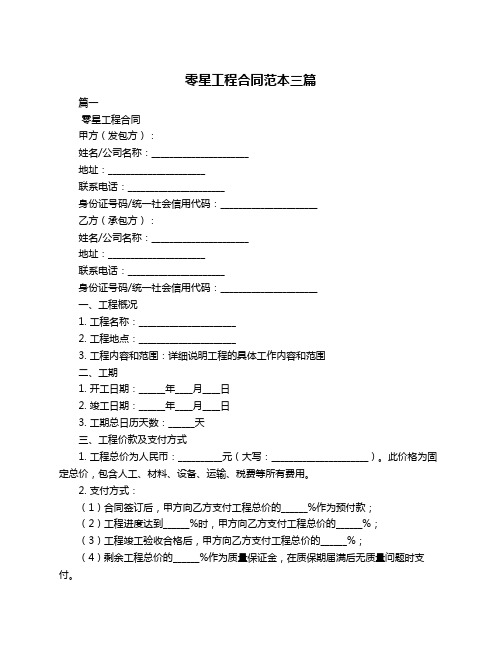 零星工程合同范本三篇