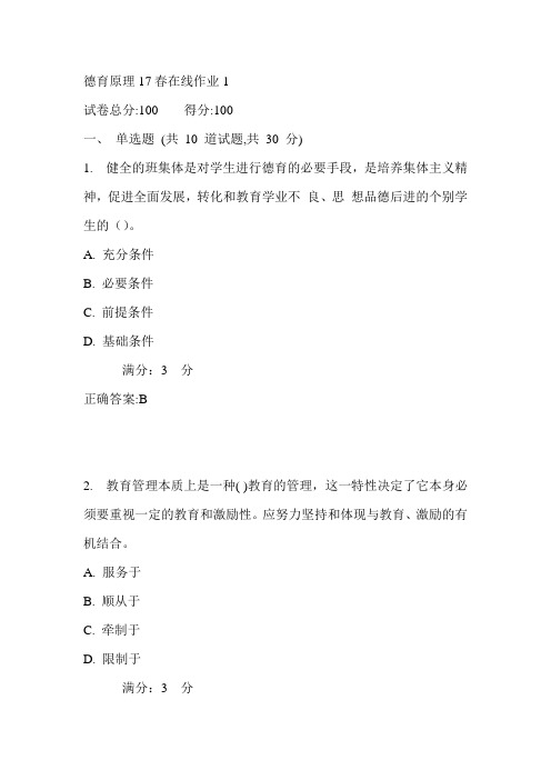 东师德育原理17春在线作业1满分答案3