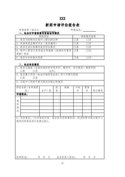 2、新药申请评估报告表