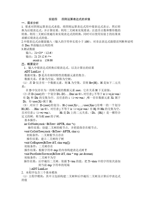 湖南大学数据结构试验3四则运算表达式求值