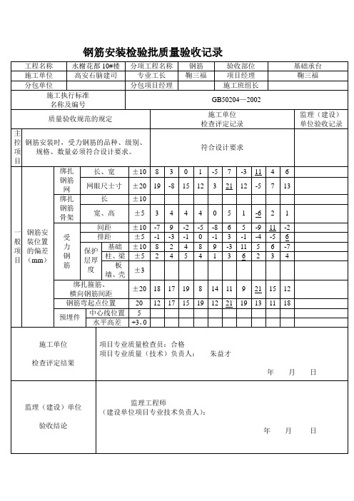 钢筋安装检验批质量验收记录(承台)