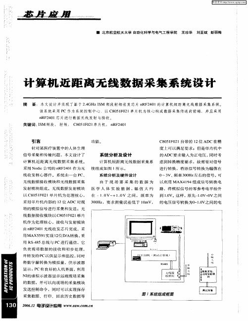 计算机近距离无线数据采集系统设计