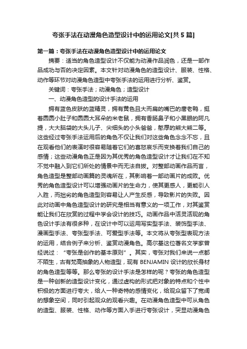 夸张手法在动漫角色造型设计中的运用论文[共5篇]