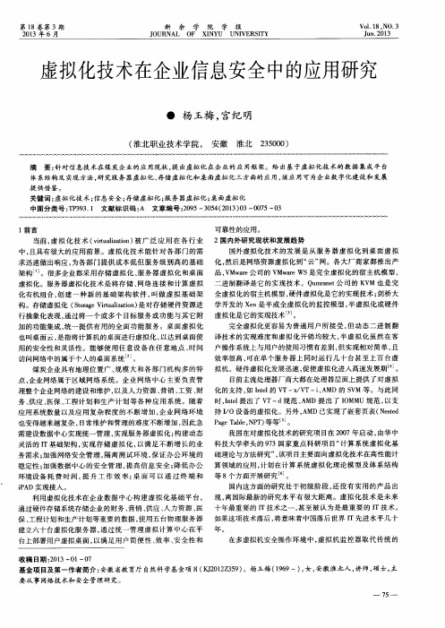 虚拟化技术在企业信息安全中的应用研究