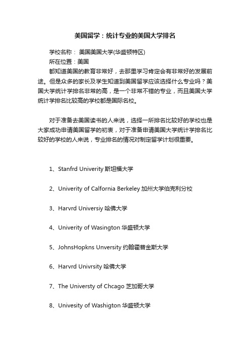 美国留学：统计专业的美国大学排名