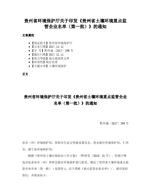 贵州省环境保护厅关于印发《贵州省土壤环境重点监管企业名单（第一批）》的通知