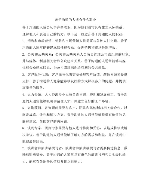 890 善于沟通的人适合什么职业