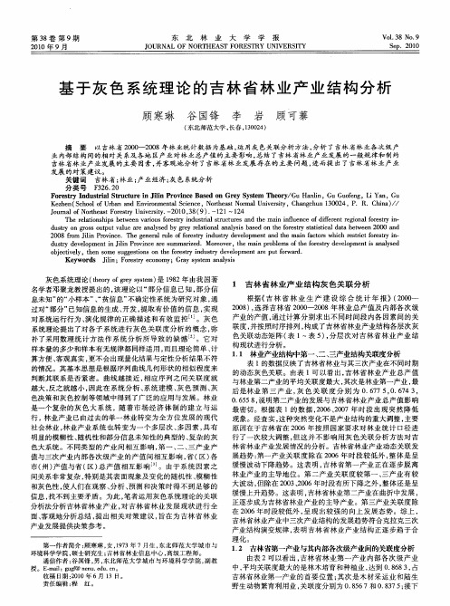 基于灰色系统理论的吉林省林业产业结构分析