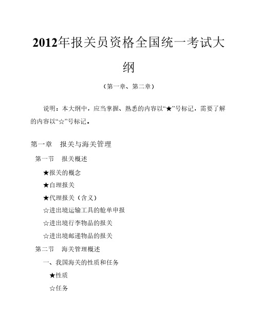 2012年报关员资格全国统一考试大纲