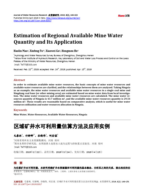 区域矿井水可利用量估算方法及应用实例