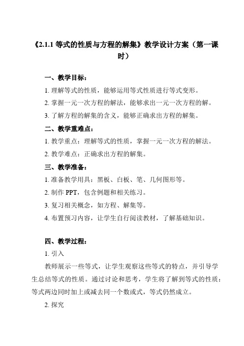 《 2.1.1 等式的性质与方程的解集》教学设计教学反思-2023-2024学年高中数学人教B版20