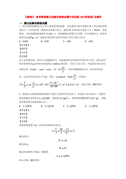 【物理】 高考物理微元法解决物理试题专项训练100(附答案)及解析