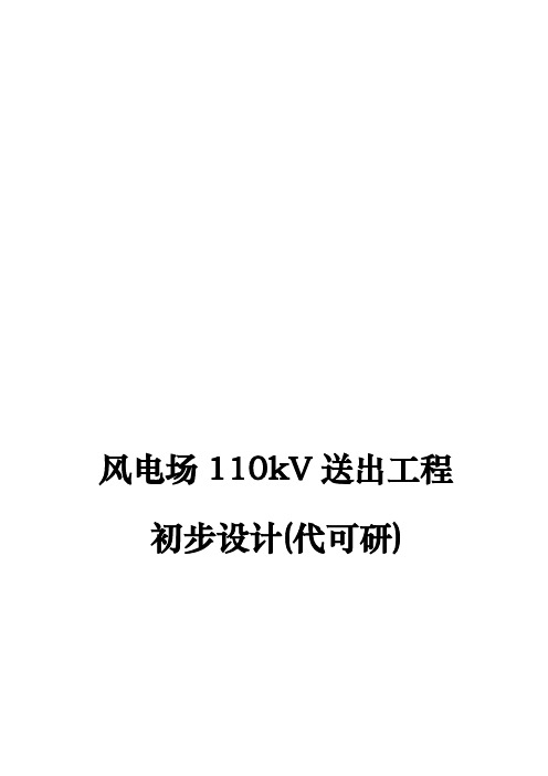 风电场110kV送出工程初步设计(代可行性实施计划书)